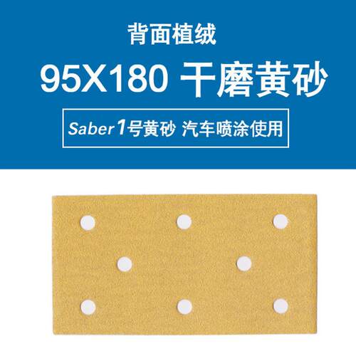 欧帝嘉黄砂95X180方形干磨砂纸黄色植绒手刨打磨抛光汽车原子灰