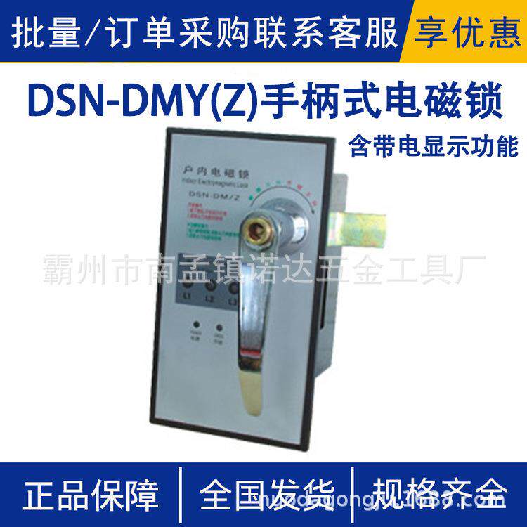 DSN-DMY(Z)手柄式电磁锁（含带电显示功能）高压户内电磁锁手柄式