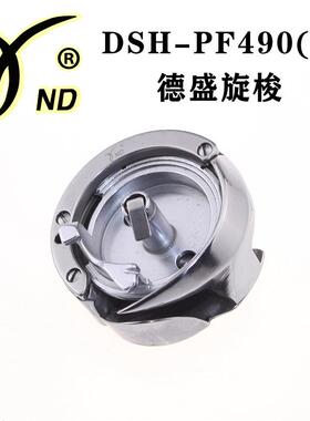 正宗德盛DSH-PF490A旋梭 罗拉车旋梭8810 8820 9910 9920通用梭床