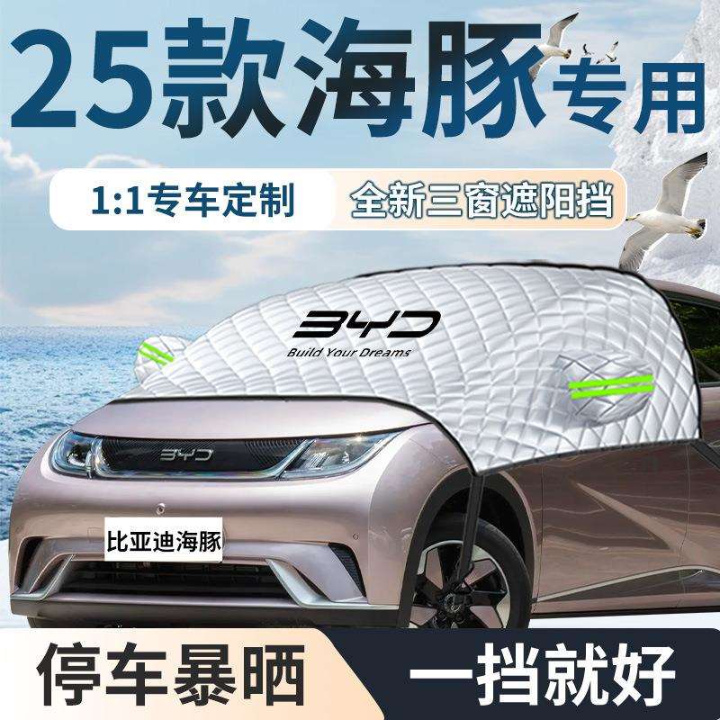 2025款比亚迪海豚汽车专用遮雪挡前挡风玻璃罩防雪档防霜25防冻雪