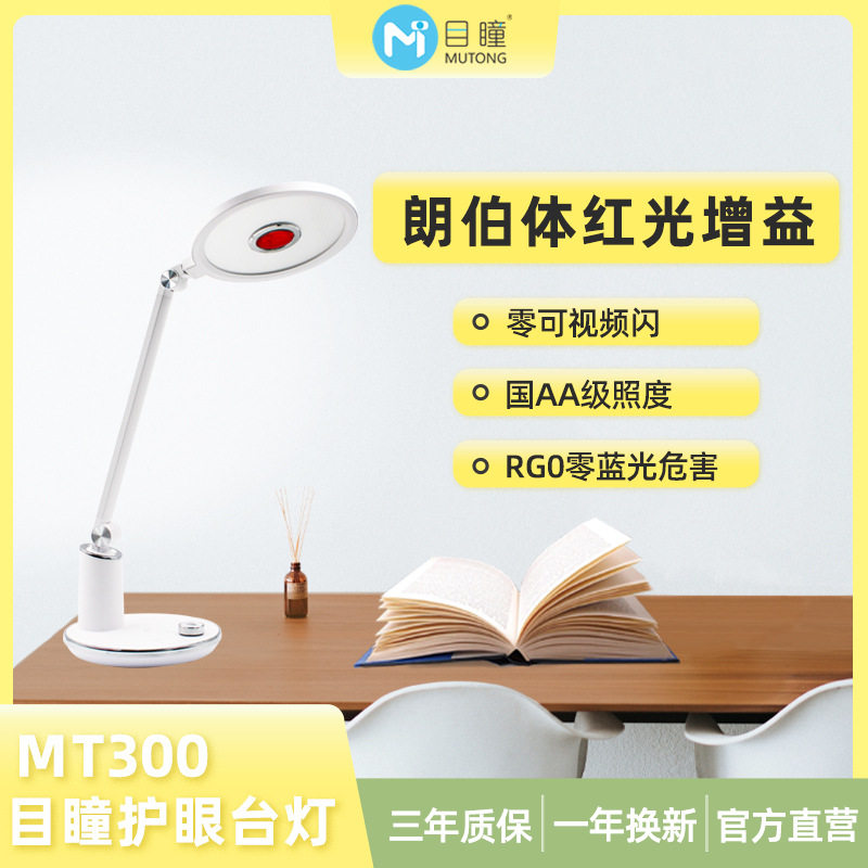 目瞳MT300全光谱台灯 红光增益护眼 无频闪防蓝光 学习阅读书写灯