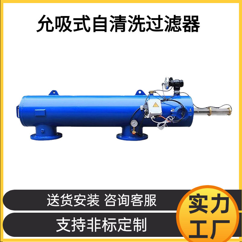 自清洗过滤器 DN300允吸式自清洗过滤器 卧式自清洗过滤器