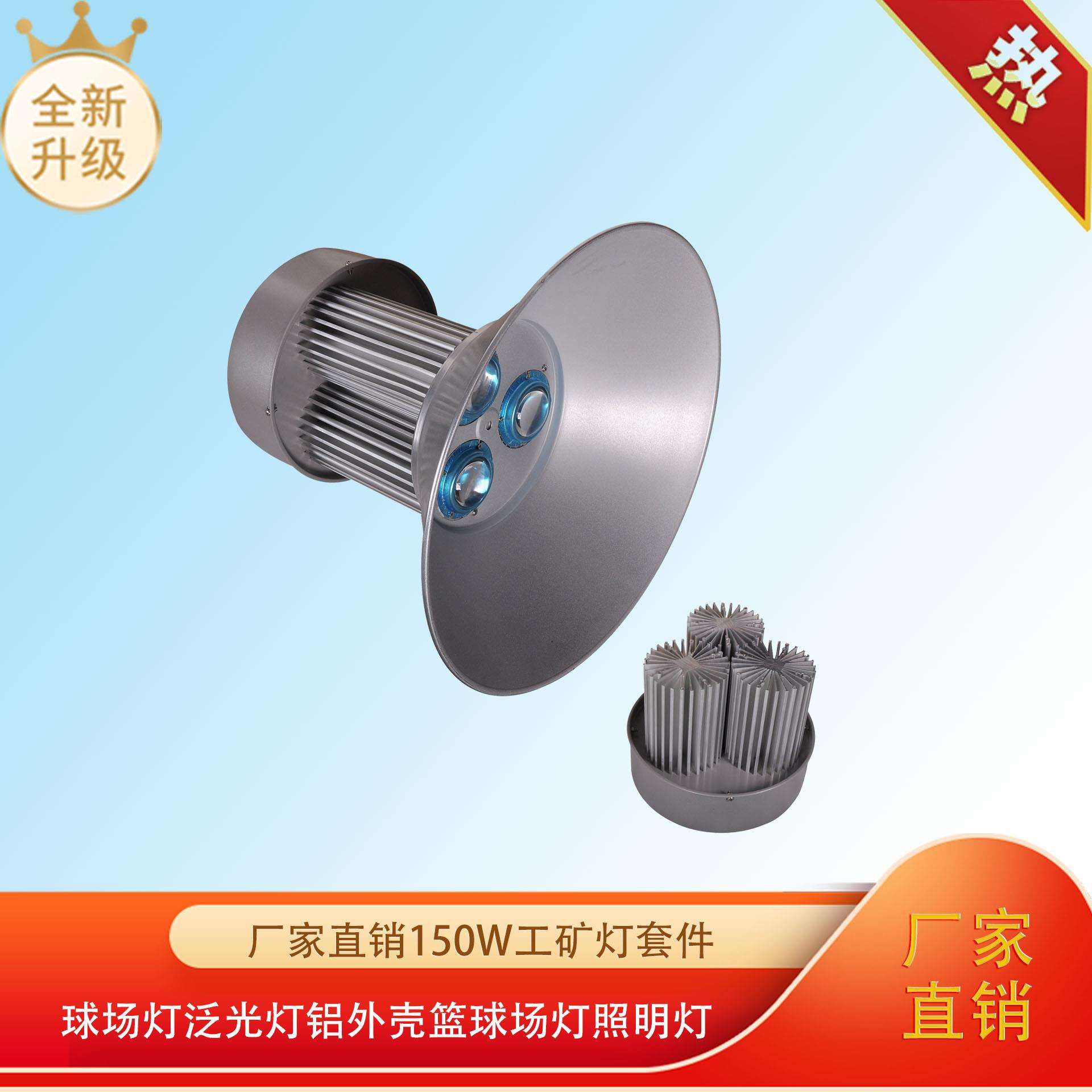厂家直销led150w工矿灯套件 球场灯 泛光灯铝外壳 篮球场灯照明灯
