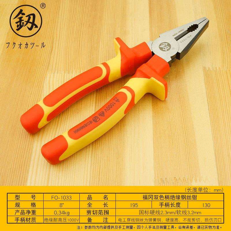 福冈工具绝缘钢丝钳电工钳VDE耐高压1000V绝缘柄8寸老虎钳FO-1033