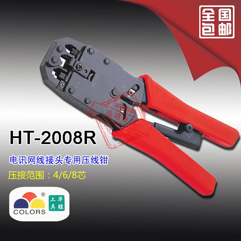 华胜工具电讯接头压线钳网络钳网线钳电话线钳HT-2008R 4、6、8芯