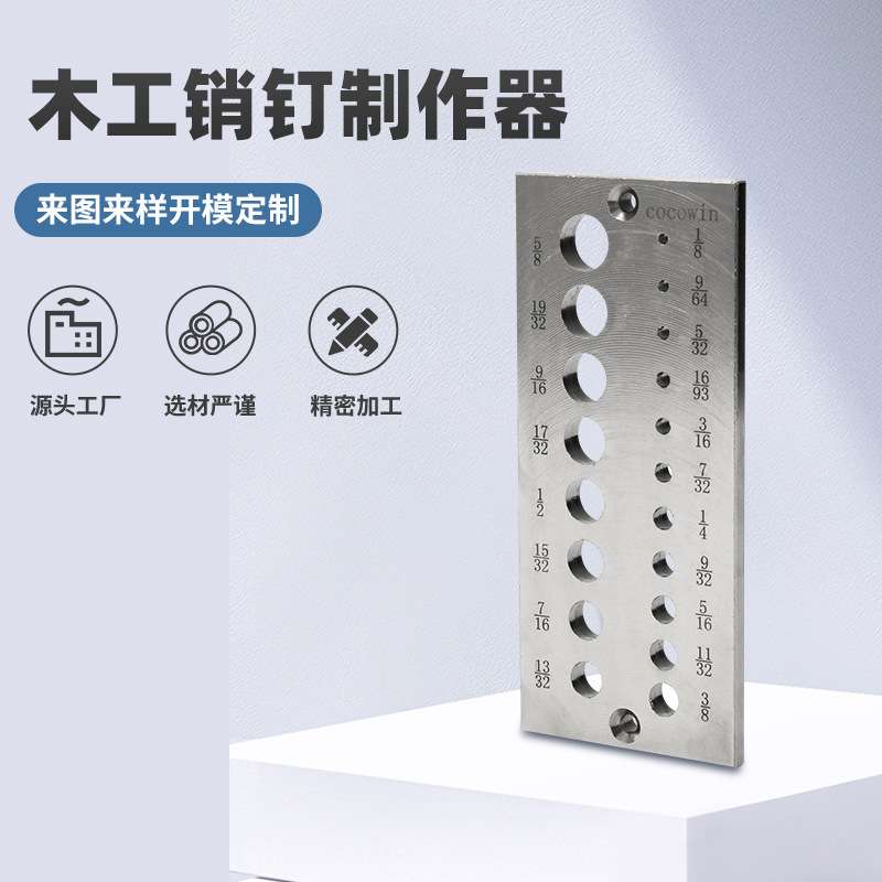 木工销钉制作器带固定孔40cr钢销钉板带刻痕制造器厂家多功能