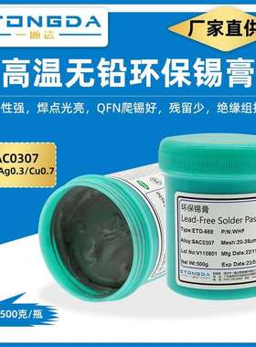 环保锡膏Sn99Ag0.3Cu0.7残留透明高温锡膏SAC0307高温0.3银锡膏