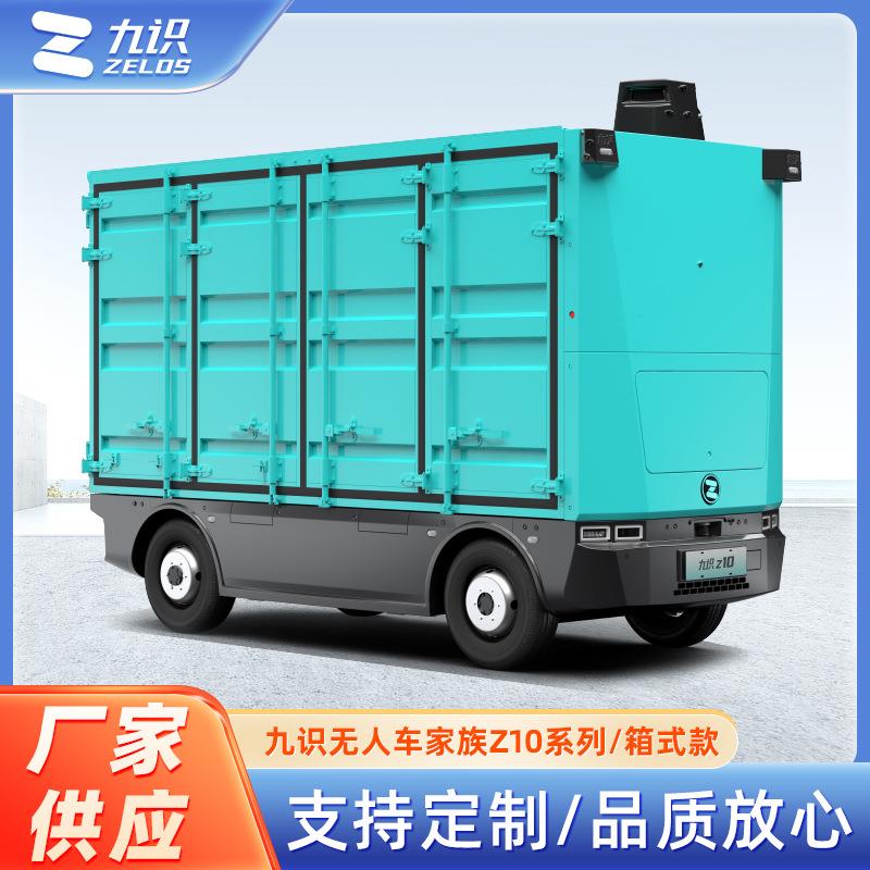 九识智能 城配无人车 无人物流车 Z10系列/箱式款