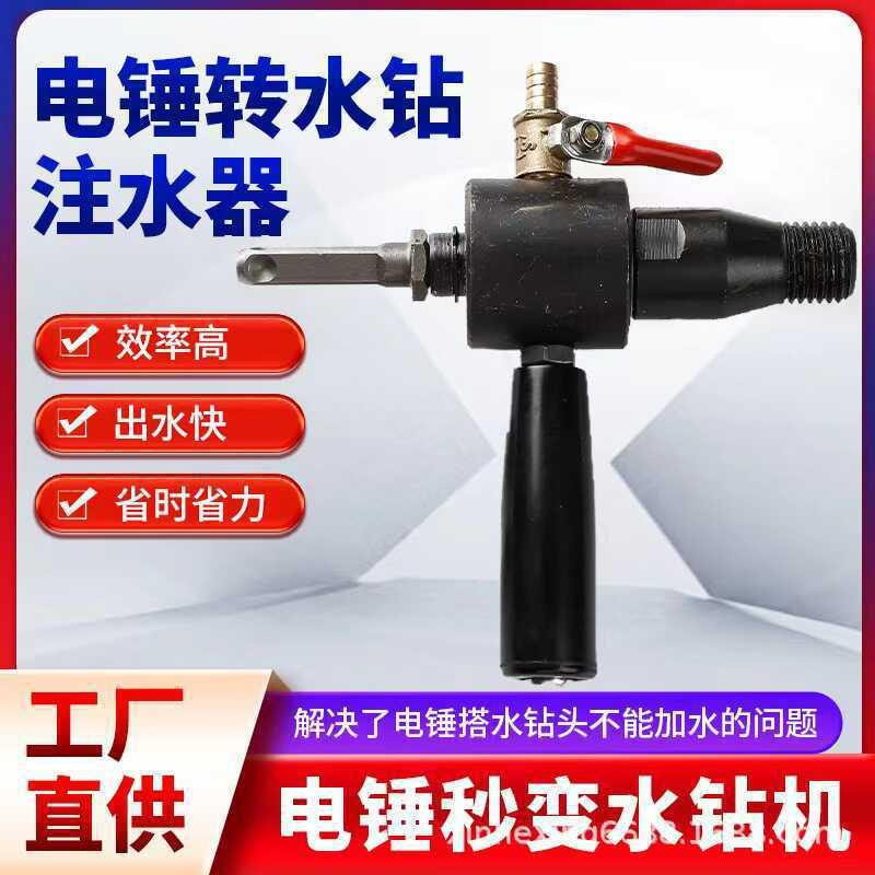 电锤转水钻转换头连接杆冲击钻转水钻电钻变水钻加水装置连垒德株