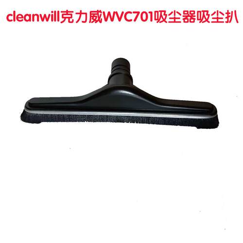 cleanwill克力威吸尘器WVC701配件吸尘扒清理车间地面灰尘用毛刷