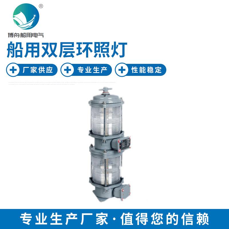 CXH6-20C双层环照灯 LED环照灯货轮渔船用灯具 航行信号灯