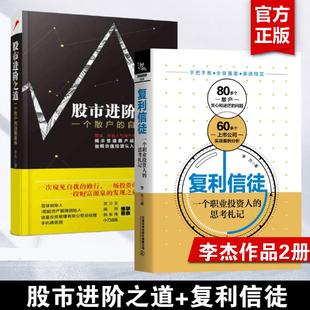 【套装2册】复利信徒+股市进阶之道 -一个散户的自我修养 股票书