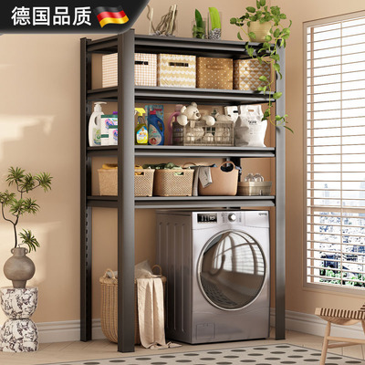 德国进口洗衣机置物架浴室储物架