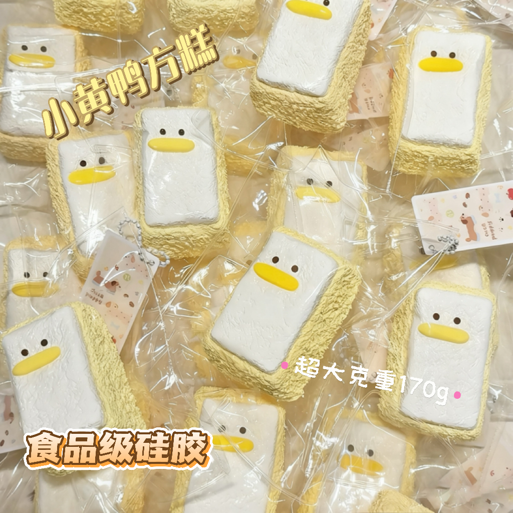 小黄鸭方糕捏捏乐慢回弹解压玩具奶油泥感diy食品级硅胶生日礼物