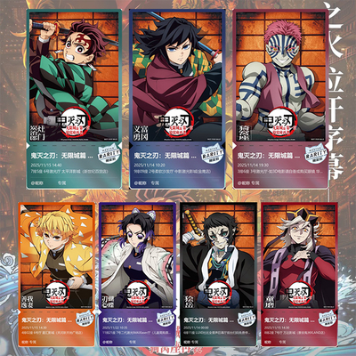 鬼灭之刃大电影亚克力票根定制 无限城篇猗窝座再袭门票纪念收藏