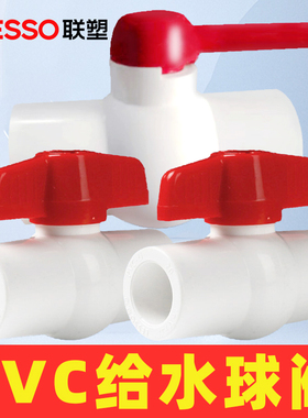 联塑PVC给水管球阀开关4分6分20阀门1寸32配件2寸50自来水塑料闸