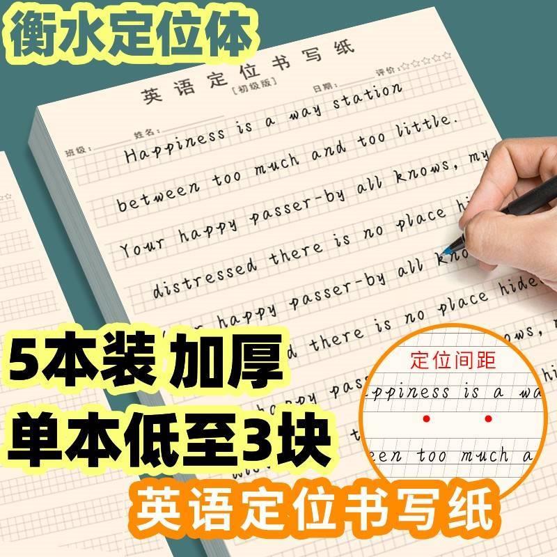 记忆猫英语定位书写纸练习本衡水体规范书写作文纸中小学生英文练