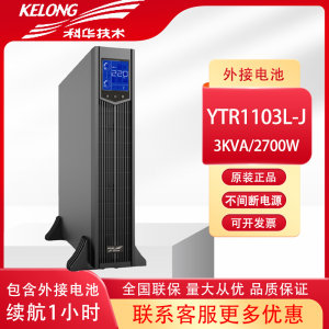 科华在线式UPS不间断电源YTR1103L-J 3KVA/2700W机架式供电1小时