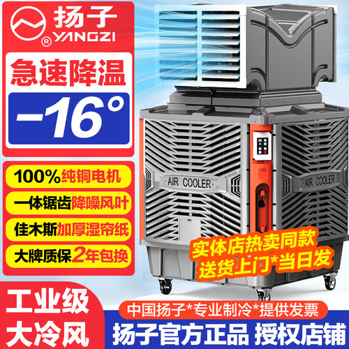扬子大型移动式冷风机水帘冷风扇