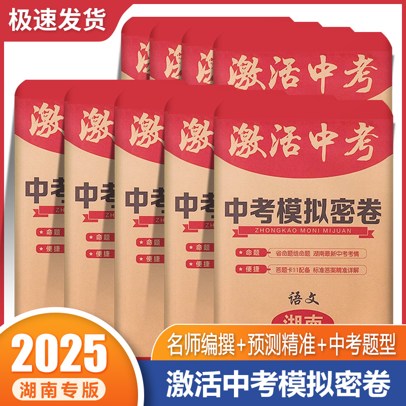 2025湖南中考模拟密卷