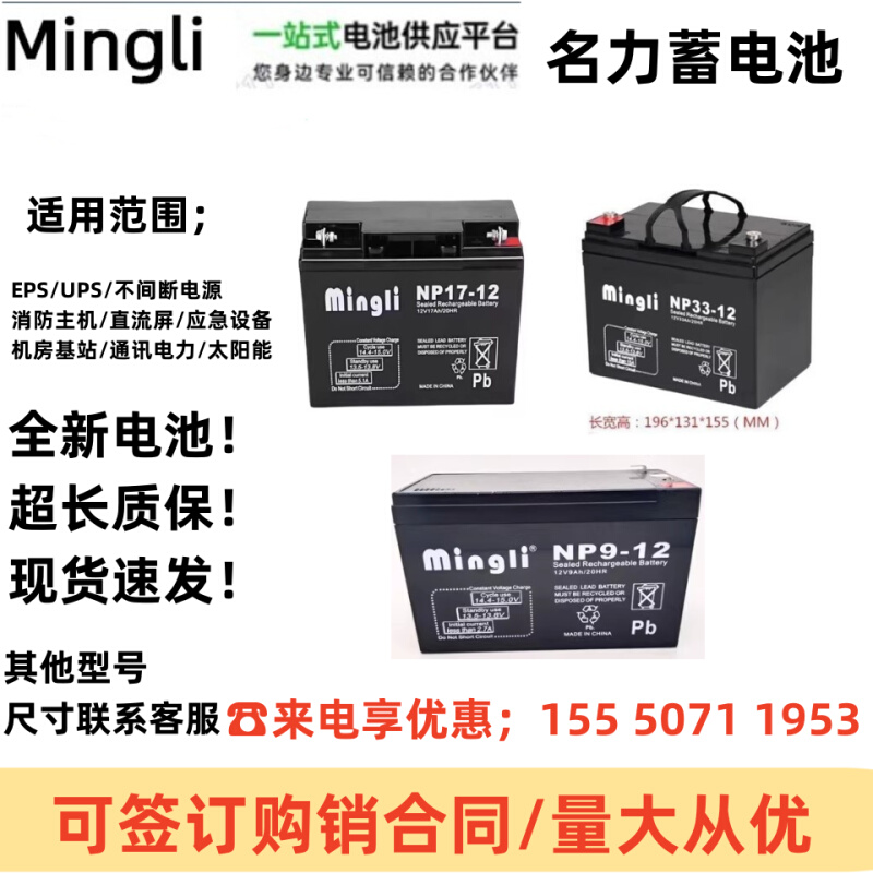 mingli蓄电池NP-12V150A100AH65A40A38A24A17A12A9A6A5A3.3AH