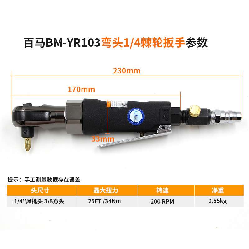 百马BM-YR103弯头1/4风批3/8扭力扳手 冲击式/两用棘轮扳手