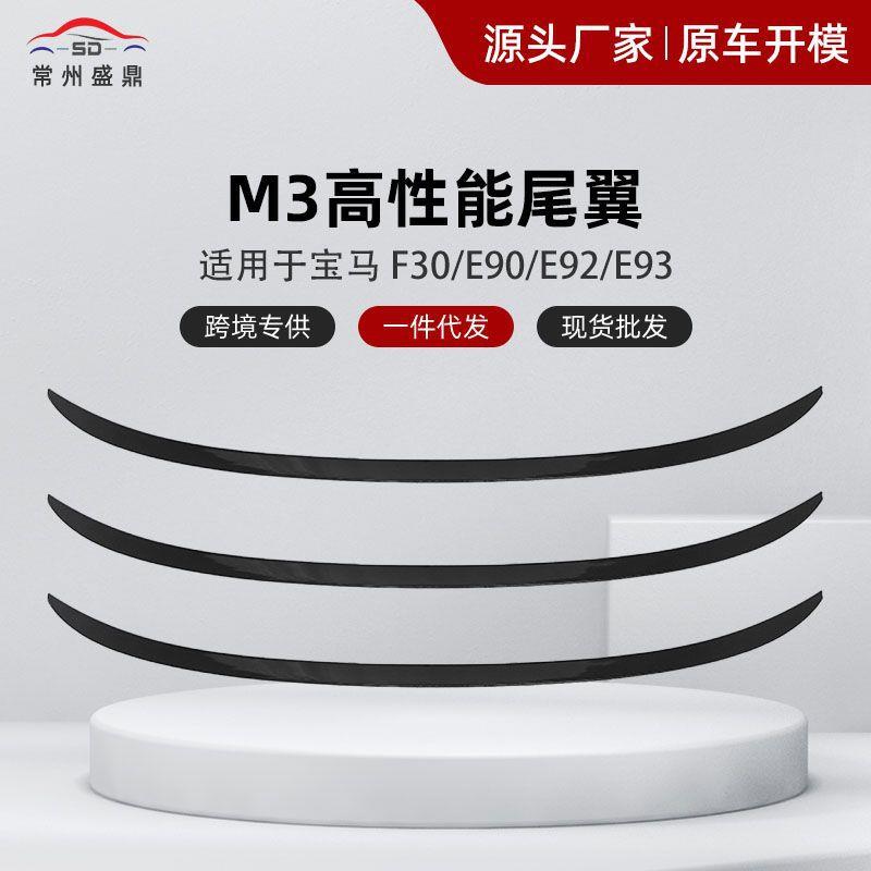 适用于宝马3系E90 E92 E93 F30 改装M3款尾翼