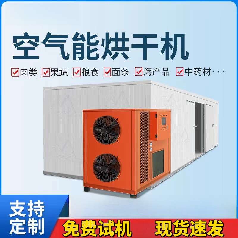 葡萄干空气能烘干机芒果干火龙果大型烘干房果脯热泵商用烘干设备