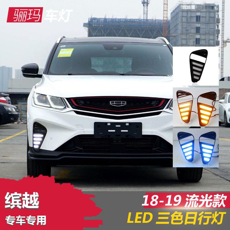 适用于18-20款吉利新缤越日行灯22改装LED白光前杠转向流光黄雾灯