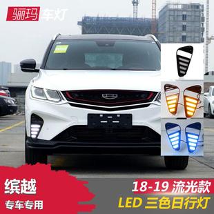 适用于18 LED白光前杠转向流光黄雾灯 20款 吉利新缤越日行灯22改装