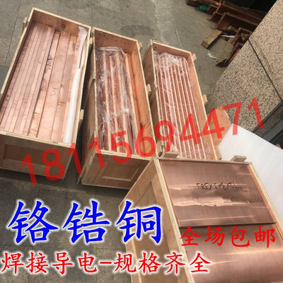 国标C18150铬锆铜 铬锆铜板铜棒耐磨高硬度铬锆铜棒 铜排点焊铜板