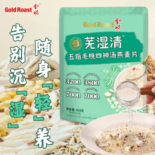 金味芜湿清五指毛桃四神汤燕麦片古方健脾赤小豆湿寒秋冬滋养早餐