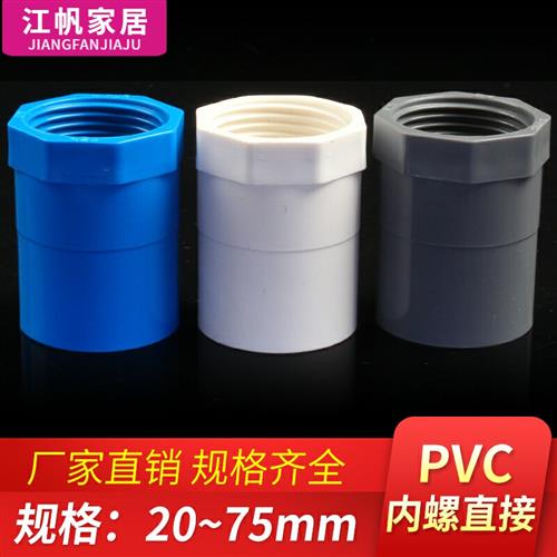 PVC内丝直接 内螺直通螺纹内牙接头白蓝灰色20 25 32 40 50 63 75