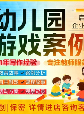代写幼儿园自主游戏案例分析撰写课程故事观察记录活动方案说课稿
