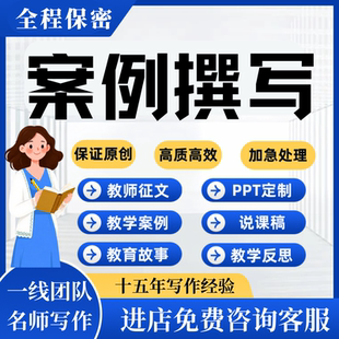 代写教师文章教学案例说课稿反思撰写教学设计制作电子帮忙代笔