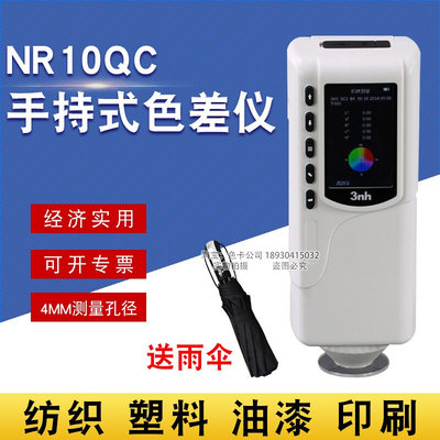 3nh三恩驰经济适用型通用色差计NR10QC塑料塑胶色差仪8MM孔径测试