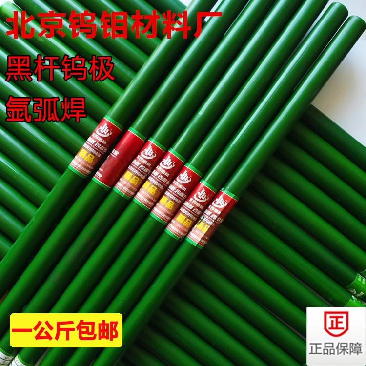 促销北坞电极氩弧焊钨棒钨针黑杆1.6 2 2.5 3 3.2 4 6 8 10mm包邮