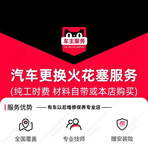 【单支】汽车火花塞更换服务 工时费 配件安装服务