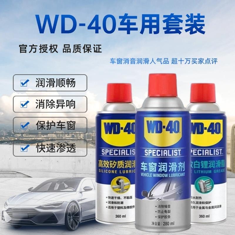 wd40车用保养润滑剂汽车异响车门胶条轨道升降天窗玻璃专用清洗剂
