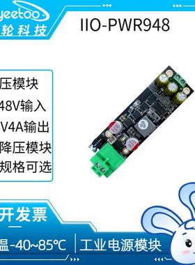 IIO-PWR948工控机工业平板宽压升降压稳压DC-DC模块