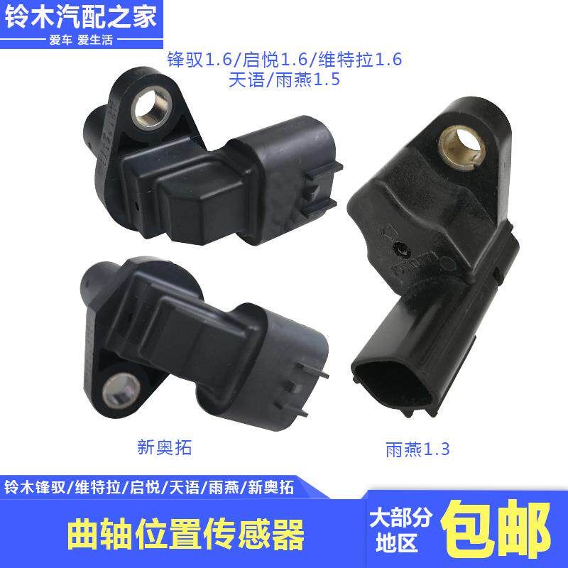 长安铃木新维特拉锋驭启悦天语雨燕新奥拓曲轴位置传感器原厂配件