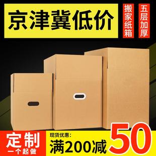 搬家纸箱子特硬大号五层纸壳箱加厚整理收纳快递周转箱定做 5个装