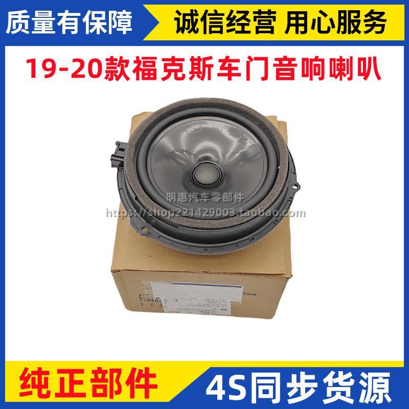 适用于19-20款新福克斯车门音响喇叭内喇叭扬声器前后门音响