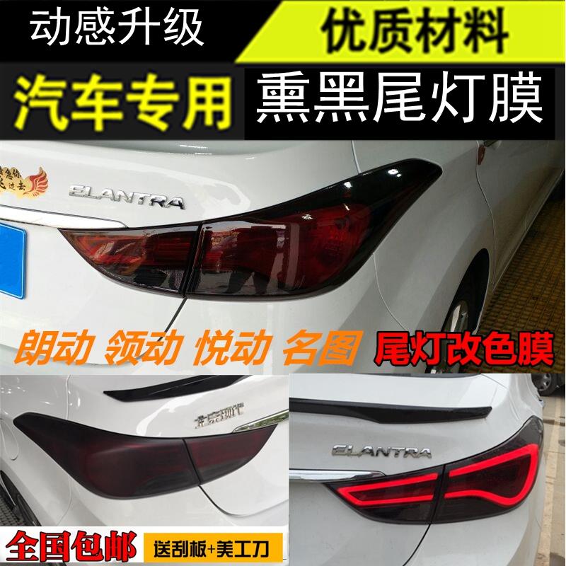 现代朗动名图领动悦动大灯尾灯膜 熏黑尾灯膜改色膜磨砂车灯贴纸