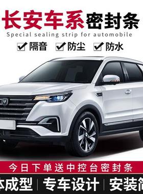 长安CS15CS35CS55CS85CS95CS75PLUS专用汽车门密封条隔音防尘改装