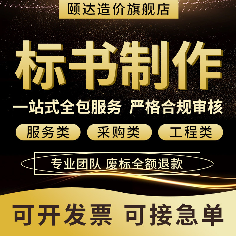 标书制作一站式全包服务专业团队严格审核可开票接急单