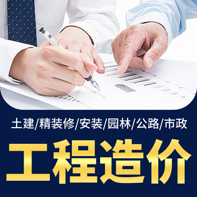 代做工程预算结算套价定额造价咨询服务清单审计算量投标装修报价