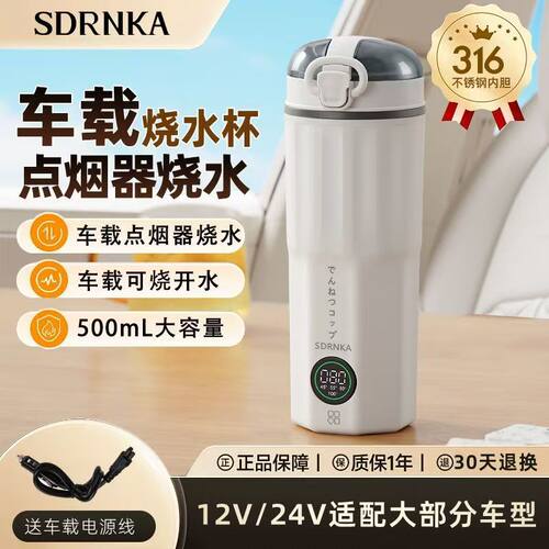 SDRNKA车载电热烧水杯12v24v专用