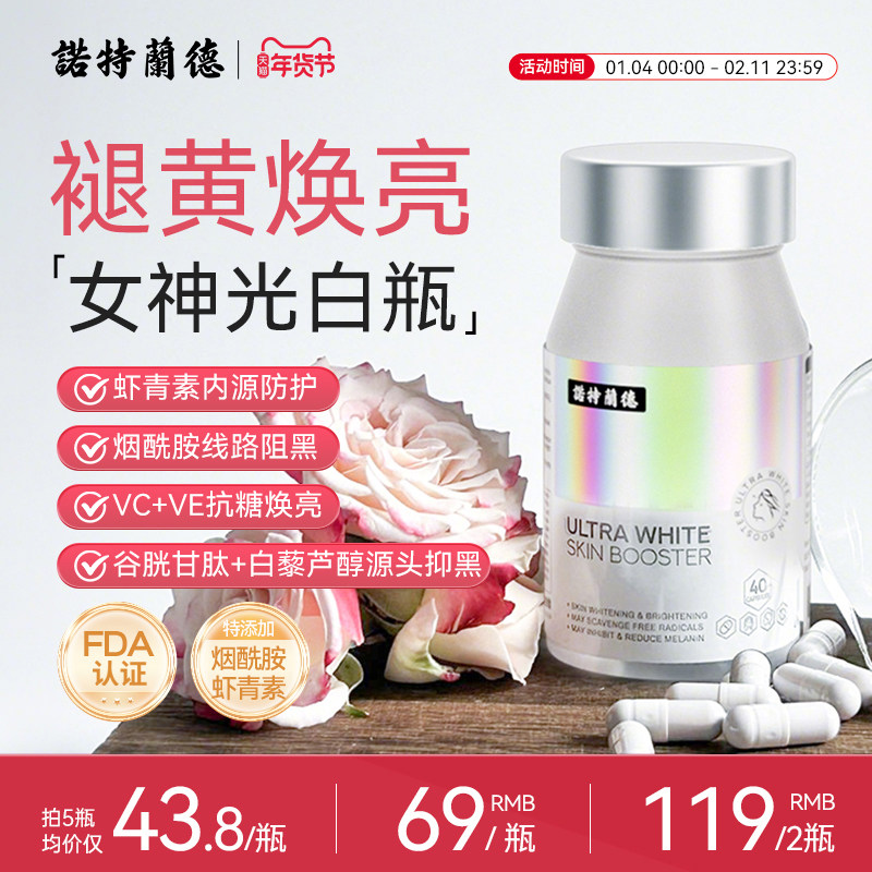 诺特兰德烟酰胺光白瓶美白丸谷胱甘肽虾青素维生素c内服亮白40粒