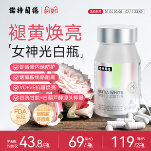 诺特兰德烟酰胺光白瓶美白丸谷胱甘肽虾青素维生素c内服亮白40粒